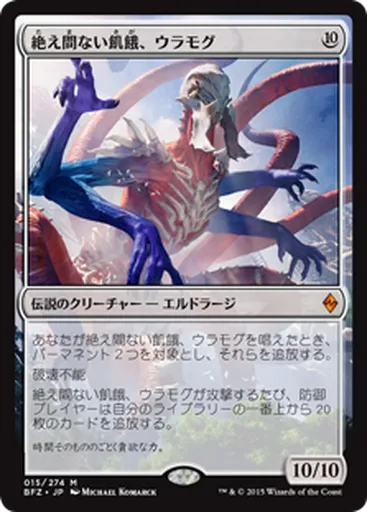 絶え間ない飢餓、ウラモグ - Historic Anthology III - MTG