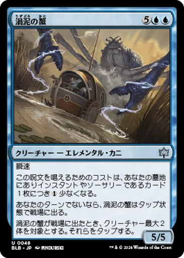 渦(うず)泥(どろ)の蟹(かに) - Bloomburrow - MTG - Untapped.gg