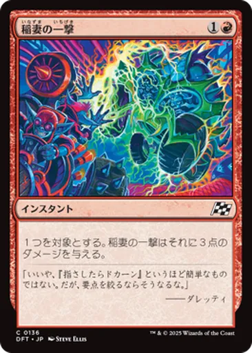稲(いな)妻(ずま)の一(いち)撃(げき) - Aetherdrift - MTG