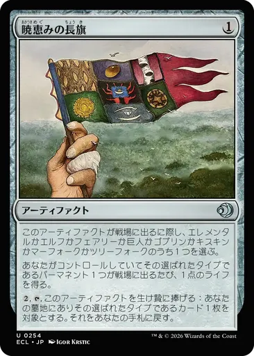 暁(あかつき)恵(めぐ)みの長(ちょう)旗(き) - Lorwyn Eclipsed - MTG