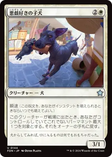 悪(いた)戯(ずら)好(ず)きの子(こ)犬(いぬ) - Foundations - MTG