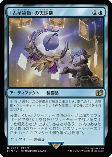 占(せん)星(せい)術(じゅつ)師(し)」の天(てん)球(きゅう)儀(ぎ