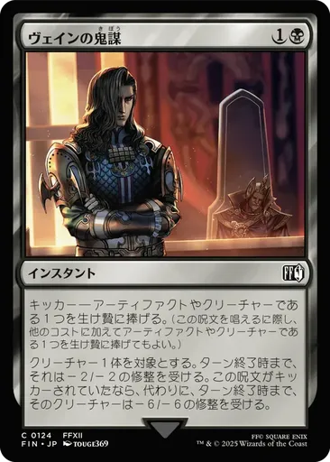 ヴェインの鬼(き)謀(ぼう) - Final Fantasy - MTG - Untapped.gg