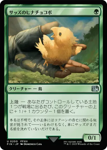 FINAL FANTASY XI ピヨピヨヒナチョコボ Final Fantasy XI Piyo Pipi Hina Chocobo