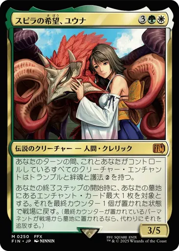 スピラの希(き)望(ぼう)、ユウナ - Final Fantasy - MTG
