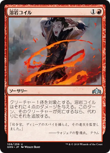 溶(よう)岩(がん)コイル - Guilds of Ravnica - MTG - Untapped.gg