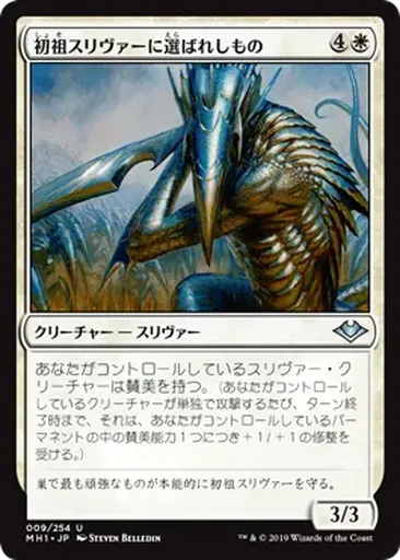 mtg モダン（始祖型スリヴァー）デッキ 初(しょ)祖(そ)スリヴァーに選(えら)ばれしもの - Modern