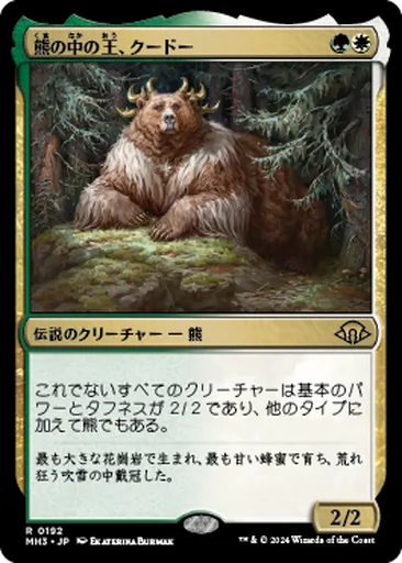 熊(くま)の中(なか)の王(おう)、クードー - Modern Horizons 3 - MTG