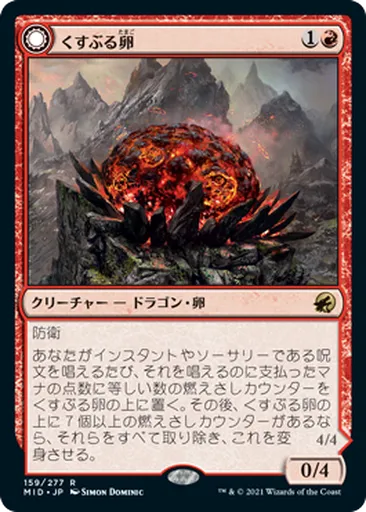 くすぶる卵(たまご) - Innistrad: Midnight Hunt - MTG