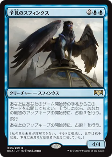 予(よ)見(けん)のスフィンクス - Ravnica Allegiance - MTG