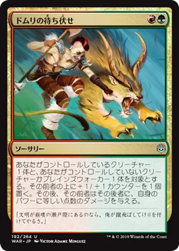 ドムリの待(ま)ち伏(ぶ)せ - War of the Spark - MTG - Untapped.gg