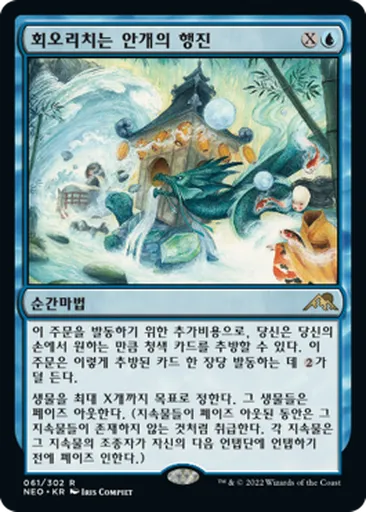 회오리치는 안개의 행진 - Kamigawa: Neon Dynasty - MTG - Untapped.gg