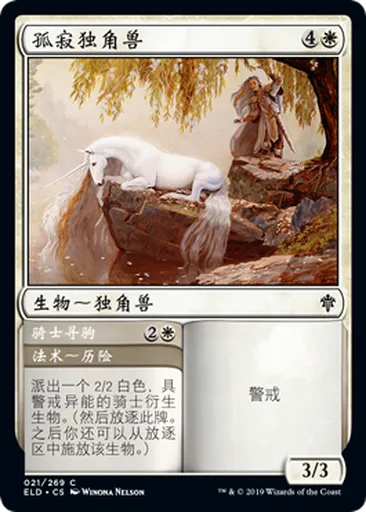 孤寂独角兽- Throne of Eldraine - 万智牌- Untapped.gg